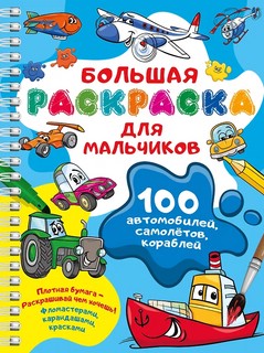 100 автомобилей, самолётов, кораблей: Большая раскраска для м...
