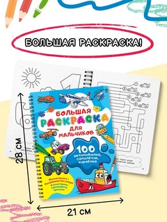 100 автомобилей, самолётов, кораблей: Большая раскраска для мальчиков 5