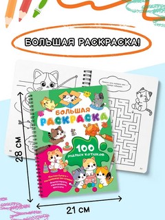 100 милых котиков: Большая раскраска 5