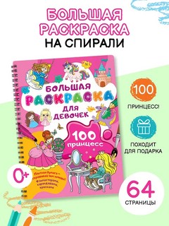 100 принцесс: Большая раскраска для девочек 3