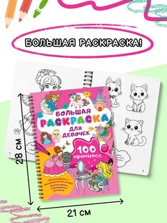 100 принцесс: Большая раскраска для девочек 5