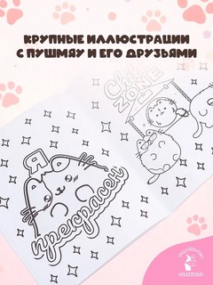 Мурлыкаем с Пушмяу: раскраска для счастья 2