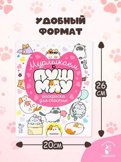 Мурлыкаем с Пушмяу: раскраска для счастья 4