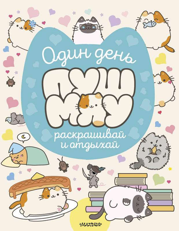 Один день Пушмяу, Раскрашивай и отдыхай