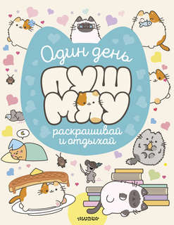 Один день Пушмяу, Раскрашивай и отдыхай