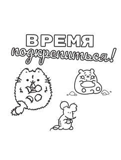 Один день Пушмяу, Раскрашивай и отдыхай 4
