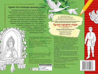 Русские народные сказки (мой самый большой альбом раскрасок) 2