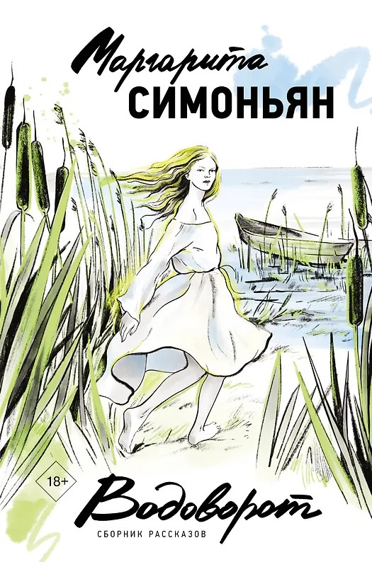 Водоворот, Сборник рассказов