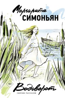Водоворот, Сборник рассказов