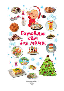 Новогодние рецепты: готовлю сам без мамы 3