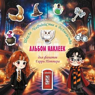 Школа чародейства и волшебства: Альбом наклеек для фанатов Га...