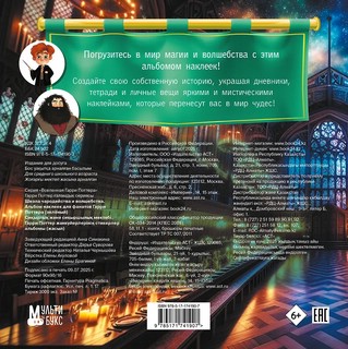 Школа чародейства и волшебства: Альбом наклеек для фанатов Гарри Поттера (зеленый) 2