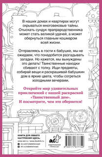 Таинственный дом, Раскраска на поиск предметов, для шибко умных 2