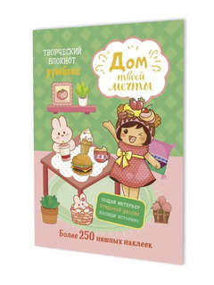 Блокнот 'Дом твоей мечты', более 250 няшных наклеек (мятно-ро...
