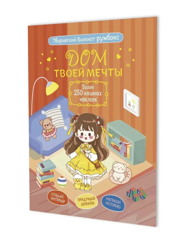 Блокнот 'Дом твоей мечты', более 250 няшных наклеек (кирпичная обложка)