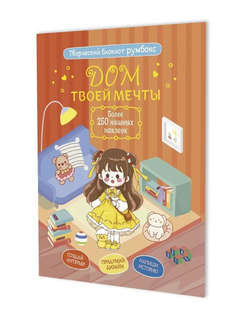 Блокнот 'Дом твоей мечты', более 250 няшных наклеек (кирпична...