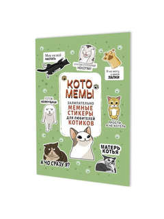 Котомемы: залипательно мемные стикеры для любителей котиков