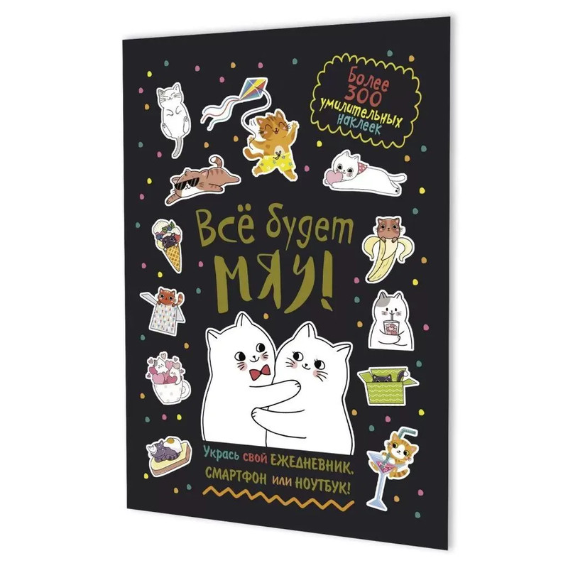 Наклейки 'Всё будет МЯУ!' (черный)