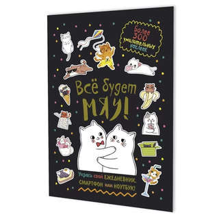 Наклейки 'Всё будет МЯУ!' (черный)