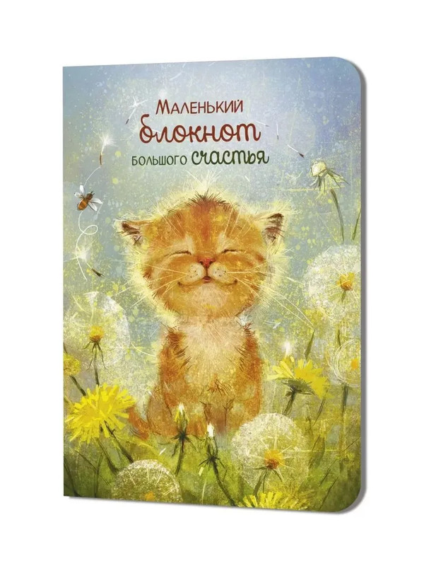 Блокнот 'Большого счастья' (котенок)