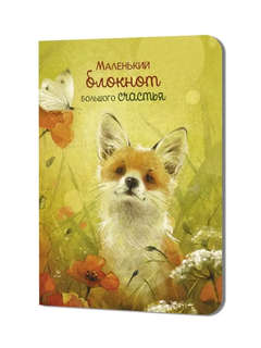Блокнот 'Большого счастья' (лисенок)
