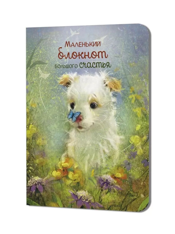 Блокнот 'Большого счастья' (щенок)