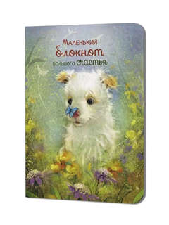 Блокнот 'Большого счастья' (щенок)