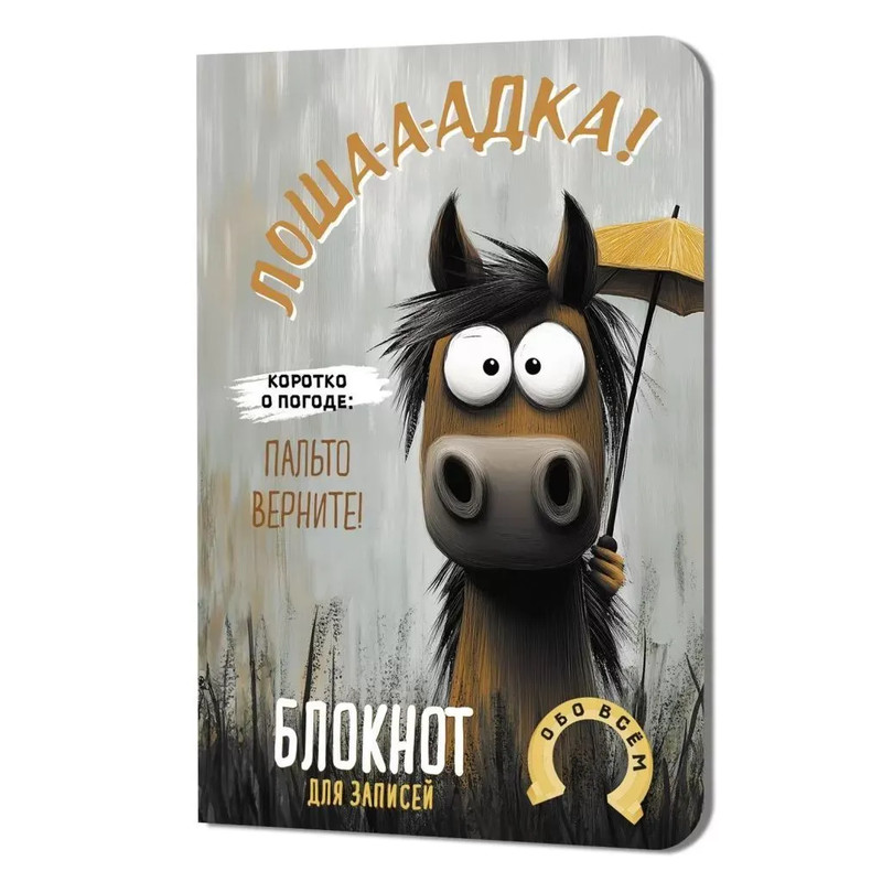 Блокнот Лоша-а-адка (коротко о погоде: пальто верните)