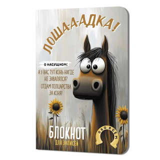 Блокнот Лошадка-а-а! (о насущном; подсолнухами)