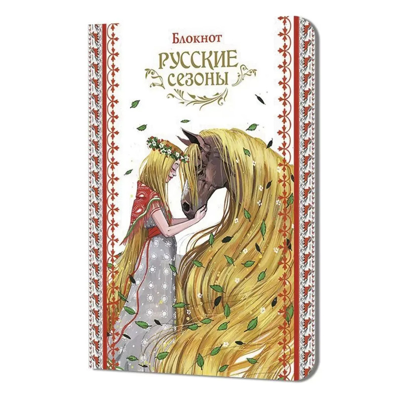 Блокнот Русские сезоны (девушка с конем)