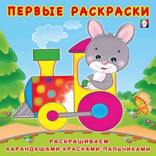 Зайчик-машинист, Первые раскраски