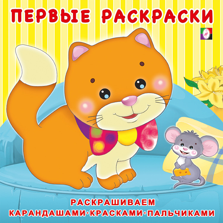 Котенок и мышонок, Первые раскраски