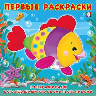 Красивая рыбка, Первые раскраски