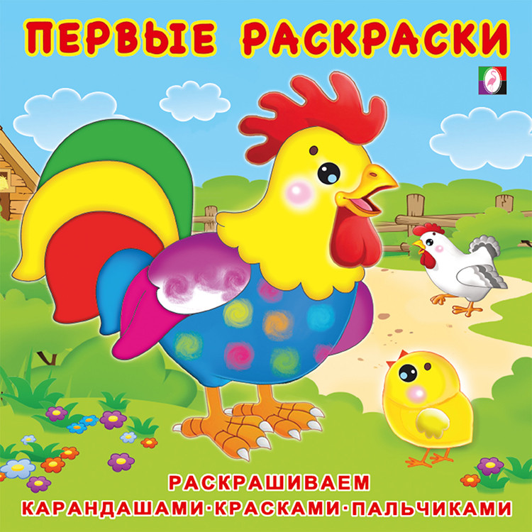 Цыпленок и его семья, Первые раскраски