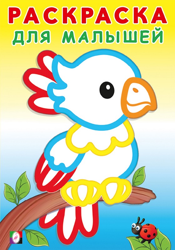 Попугайчик, Раскраска с толстым контуром