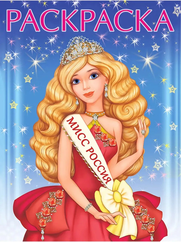 Мисс Россия, серия раскрасок Сказочные принцессы