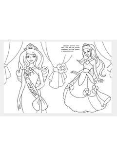 Мисс Россия, серия раскрасок Сказочные принцессы 2