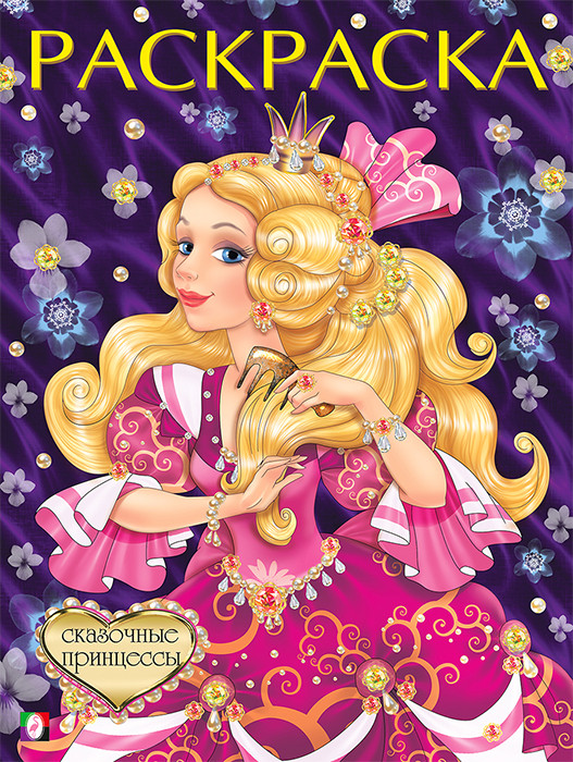 Сказочные принцессы, серия раскрасок Сказочные и принцессы
