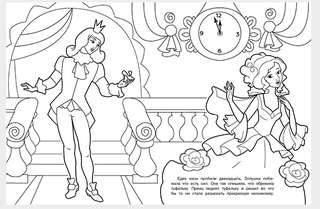 Сказочные принцессы, серия раскрасок Сказочные и принцессы 4