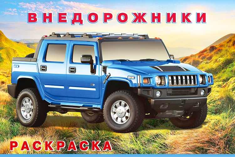 Внедорожники, серия раскрасок Машины и техника