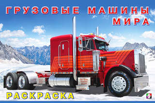 Грузовые машины мира, серия раскрасок Машины и техника