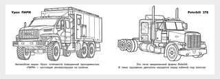 Грузовые машины мира, серия раскрасок Машины и техника 2