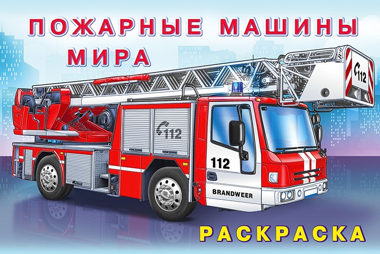 Пожарные машины мира, серия раскрасок Машины и техника