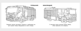 Пожарные машины мира, серия раскрасок Машины и техника 2