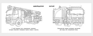 Пожарные машины мира, серия раскрасок Машины и техника 3