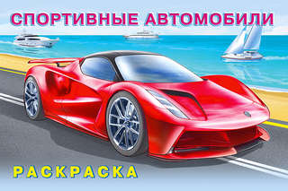 Спортивные автомобили, серия раскрасок Машины и техника