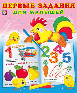 Первые задания для малышей №1, 2-3 года (петушок)