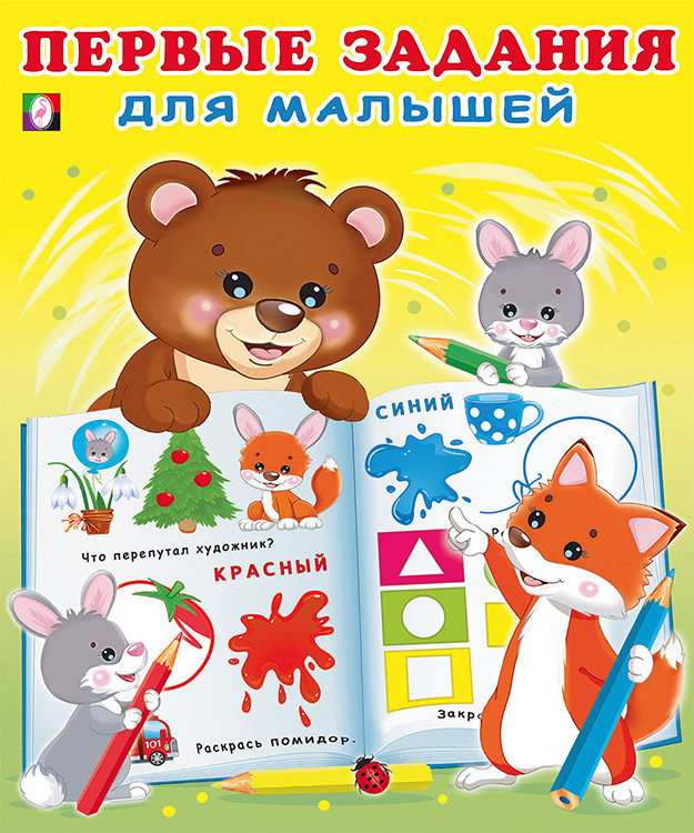 Первые задания для малышей №2, 2-3 года (мишка)