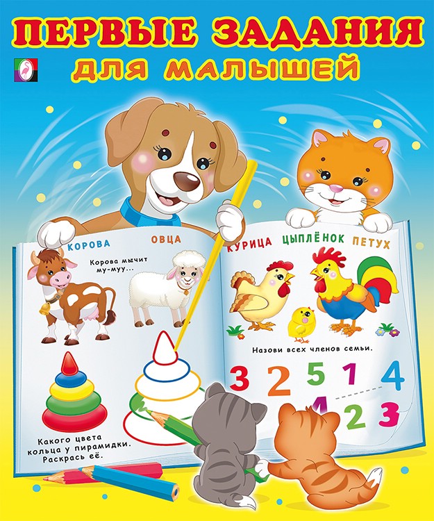 Первые задания для малышей №3, 2-3 года (собачка)