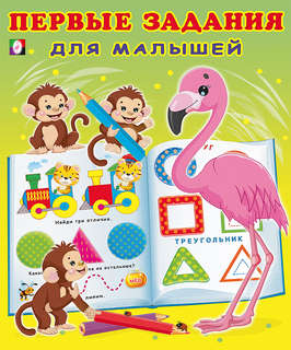 Первые задания для малышей №4, 2-3 года (фламинго)